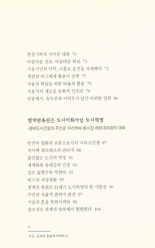 『도올의 청계천이야기 : 서울, 유교적 풍류의 미래도시』 4