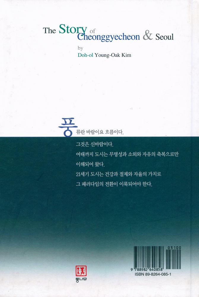 『도올의 청계천이야기 : 서울, 유교적 풍류의 미래도시』 6