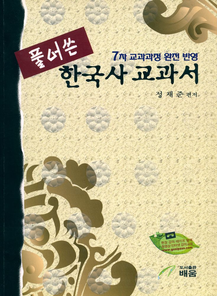 『풀어쓴 한국사 교과서 : 7·9급 대비』 1