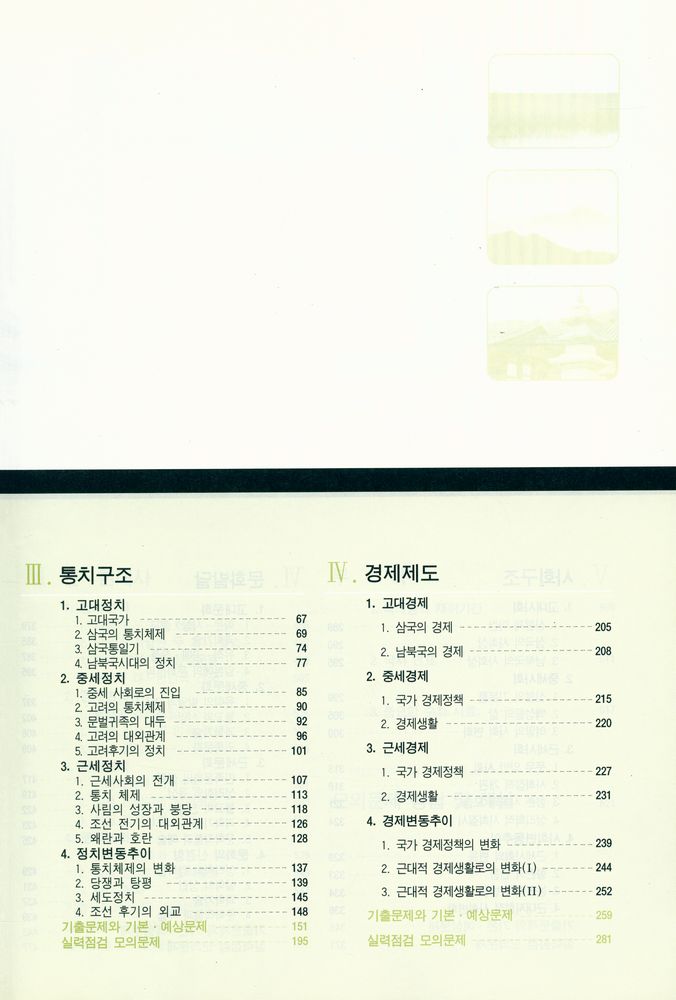 『풀어쓴 한국사 교과서 : 7·9급 대비』 3