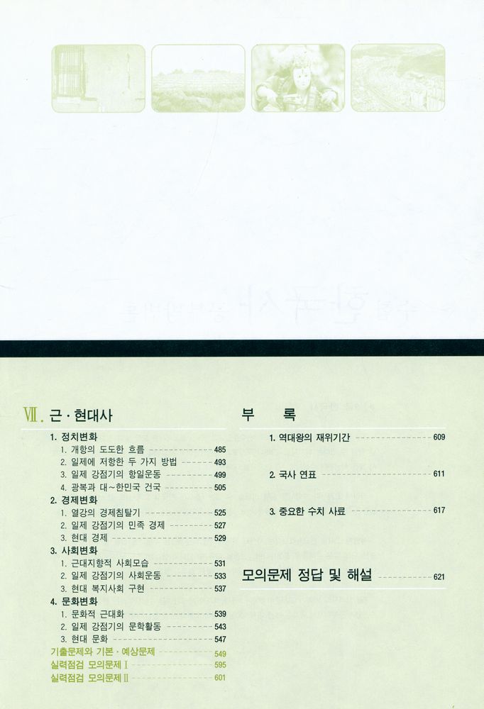 『풀어쓴 한국사 교과서 : 7·9급 대비』 5