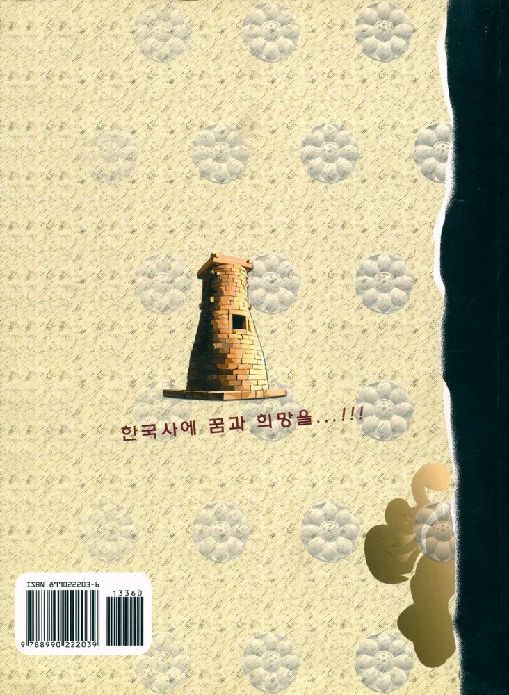 『풀어쓴 한국사 교과서 : 7·9급 대비』 6
