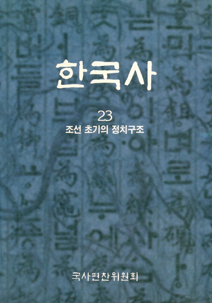『한국사 23 - 조선 초기의 정치구조』 1