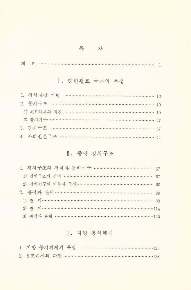 『한국사 23 - 조선 초기의 정치구조』 2