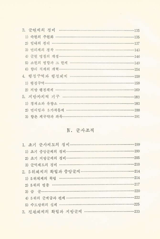 『한국사 23 - 조선 초기의 정치구조』 3