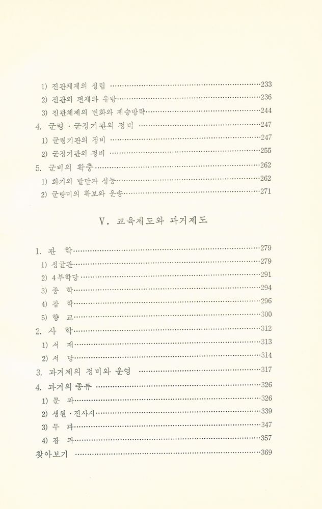 『한국사 23 - 조선 초기의 정치구조』 4