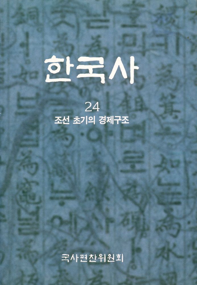 『한국사 24 - 조선 초기의 경제구조』 1