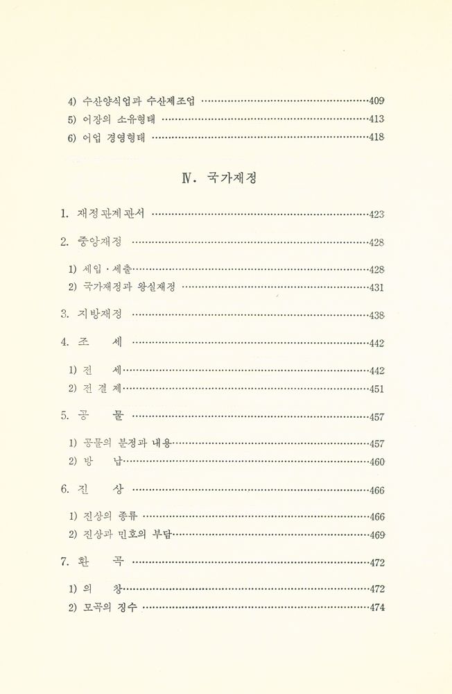 『한국사 24 - 조선 초기의 경제구조』 5