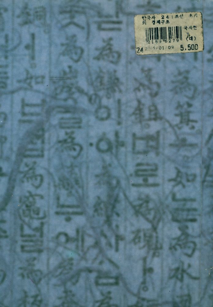 『한국사 24 - 조선 초기의 경제구조』 8