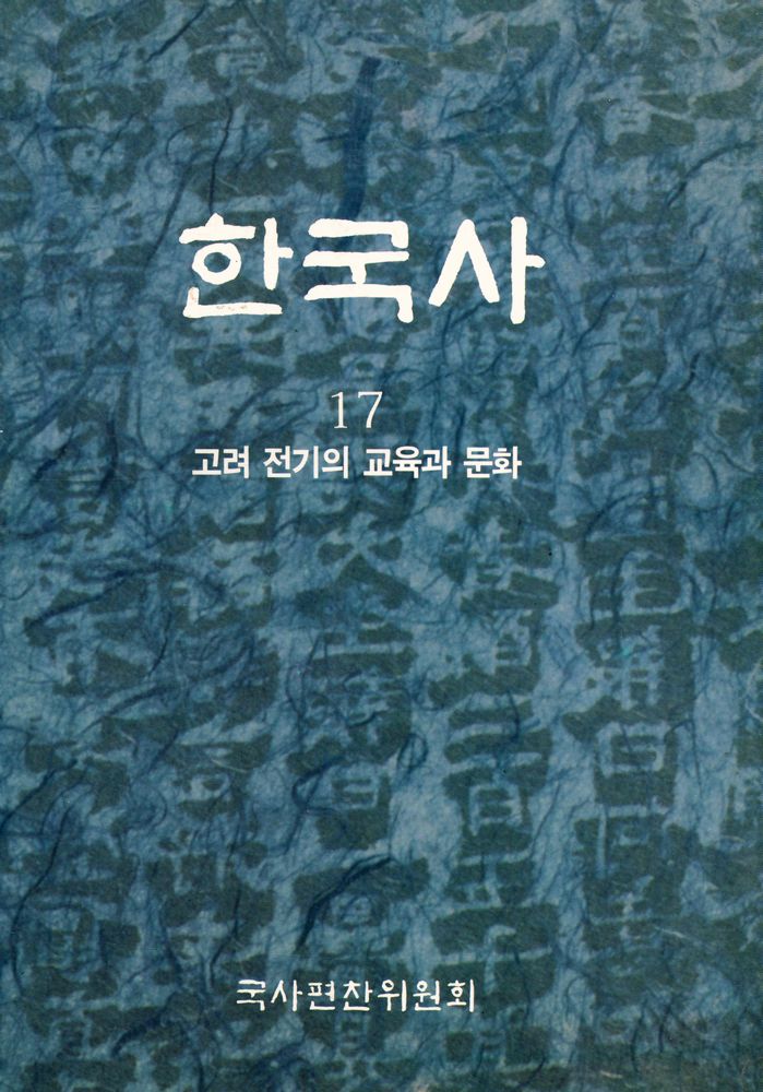 『한국사 17 - 고려 전기의 교육과 문화』 1