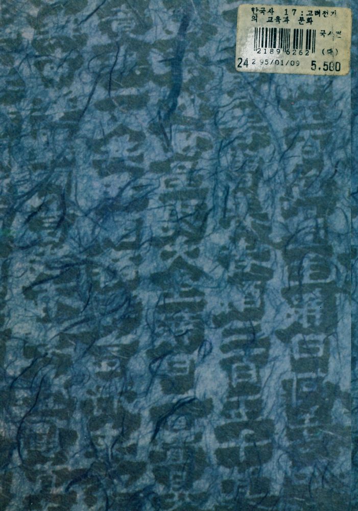 『한국사 17 - 고려 전기의 교육과 문화』 4