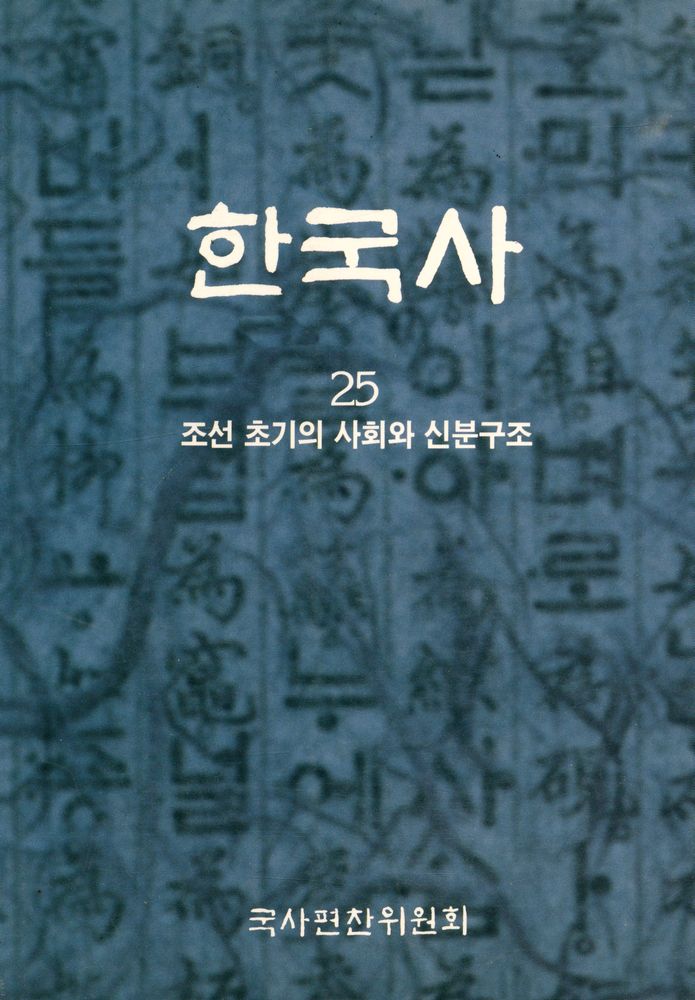 『한국사 25 - 조선 초기의 사회와 신분구조』 1