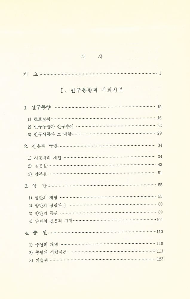 『한국사 25 - 조선 초기의 사회와 신분구조』 2