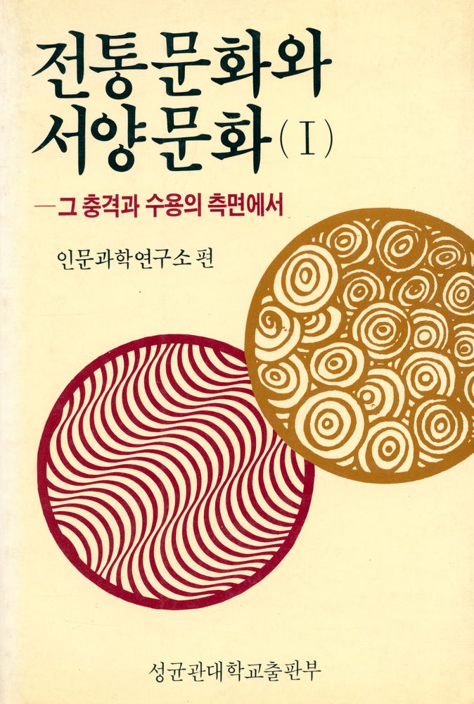 『전통문화와 서양문화 <Ⅰ>』 1