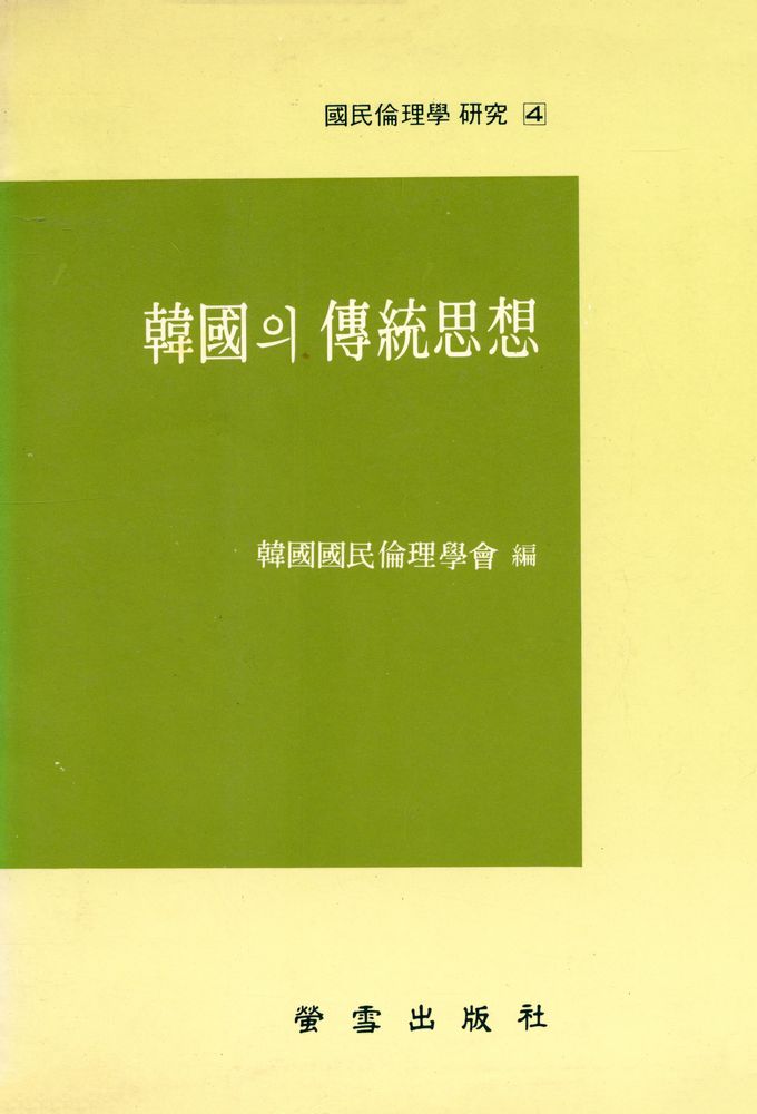 『國民倫理學 硏究 4 - 韓國의 傳統思想(국민윤리학 연구 4 - 한국의 전통사상)』 1