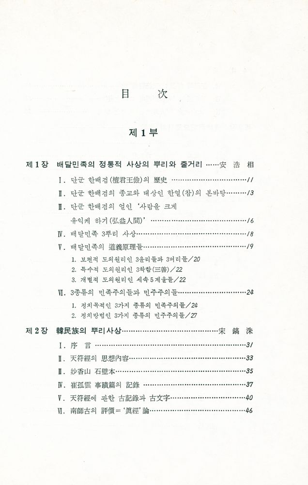『國民倫理學 硏究 4 - 韓國의 傳統思想(국민윤리학 연구 4 - 한국의 전통사상)』 2