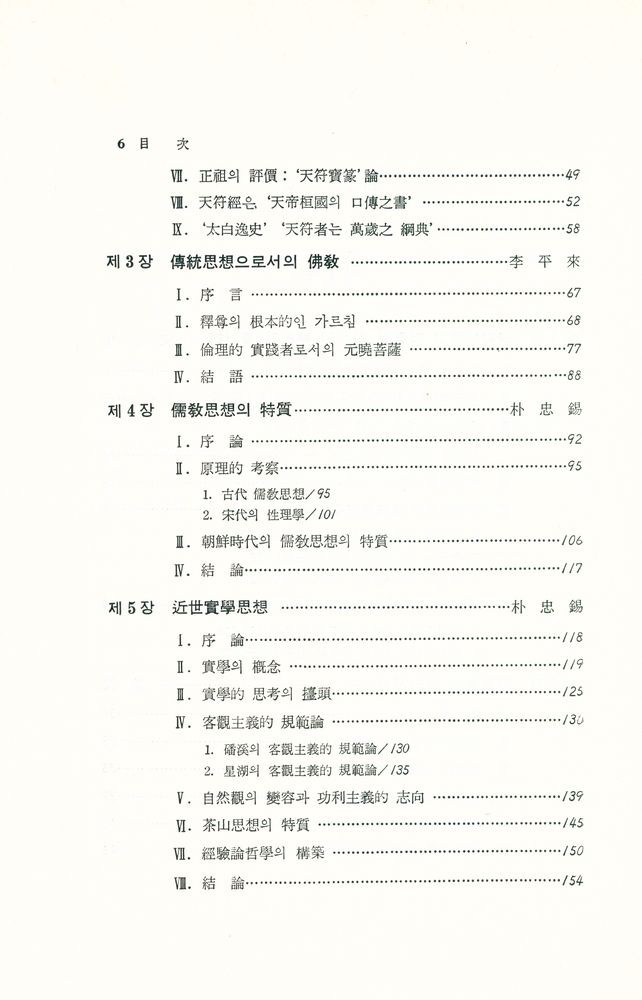 『國民倫理學 硏究 4 - 韓國의 傳統思想(국민윤리학 연구 4 - 한국의 전통사상)』 3