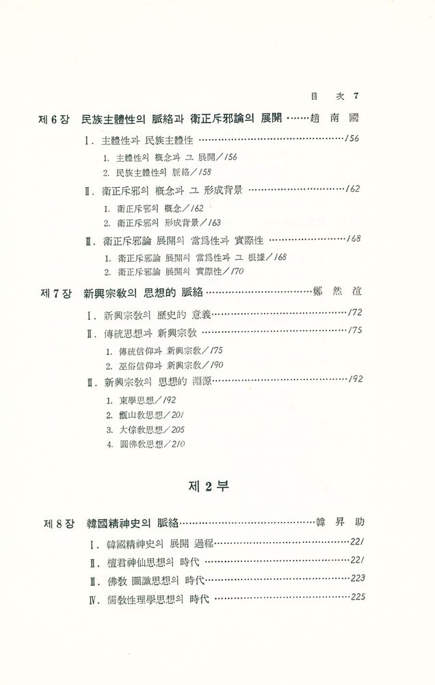 『國民倫理學 硏究 4 - 韓國의 傳統思想(국민윤리학 연구 4 - 한국의 전통사상)』 4