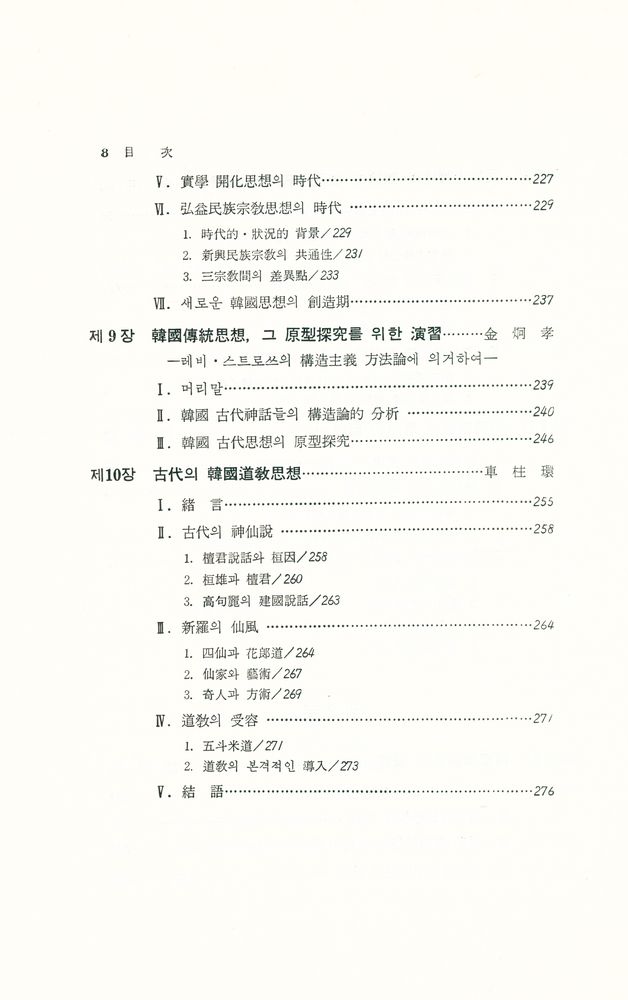 『國民倫理學 硏究 4 - 韓國의 傳統思想(국민윤리학 연구 4 - 한국의 전통사상)』 5