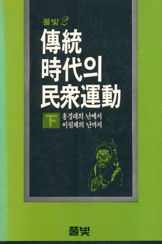 『풀빛 2 - 傳統時代의 民衆運動 下(풀빛 2 - 전통시대의 민중운동 하)』 1