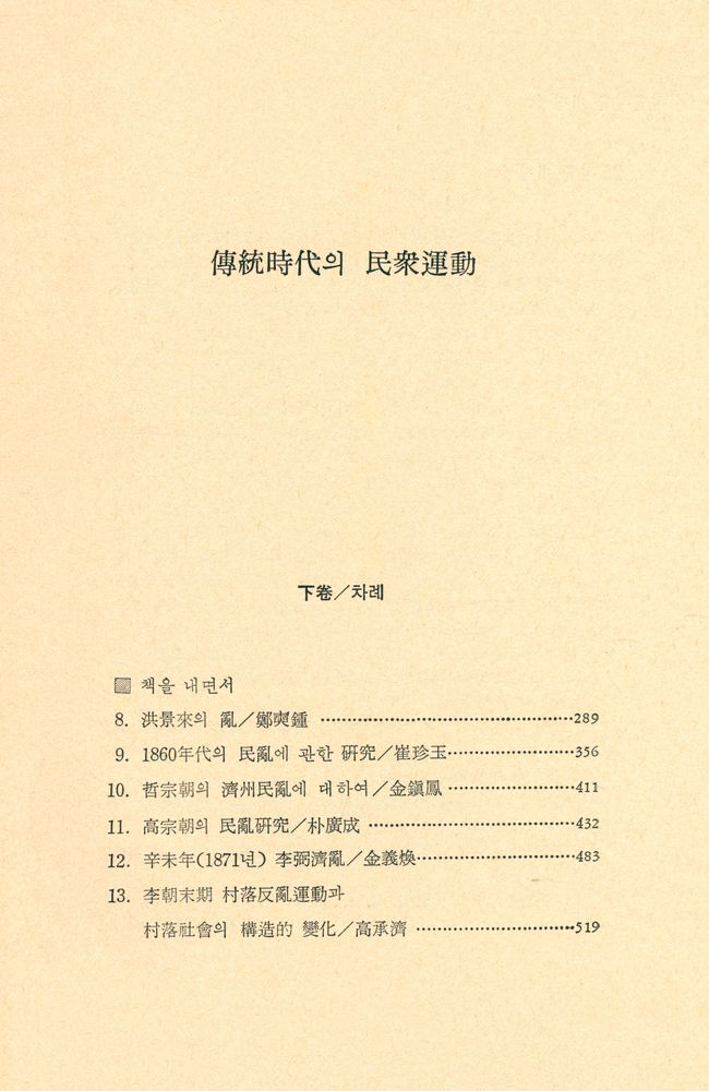 『풀빛 2 - 傳統時代의 民衆運動 下(풀빛 2 - 전통시대의 민중운동 하)』 2