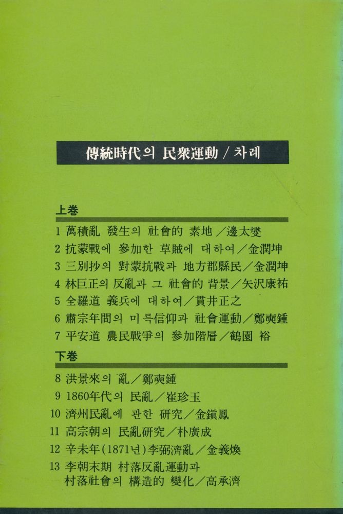 『풀빛 2 - 傳統時代의 民衆運動 下(풀빛 2 - 전통시대의 민중운동 하)』 3