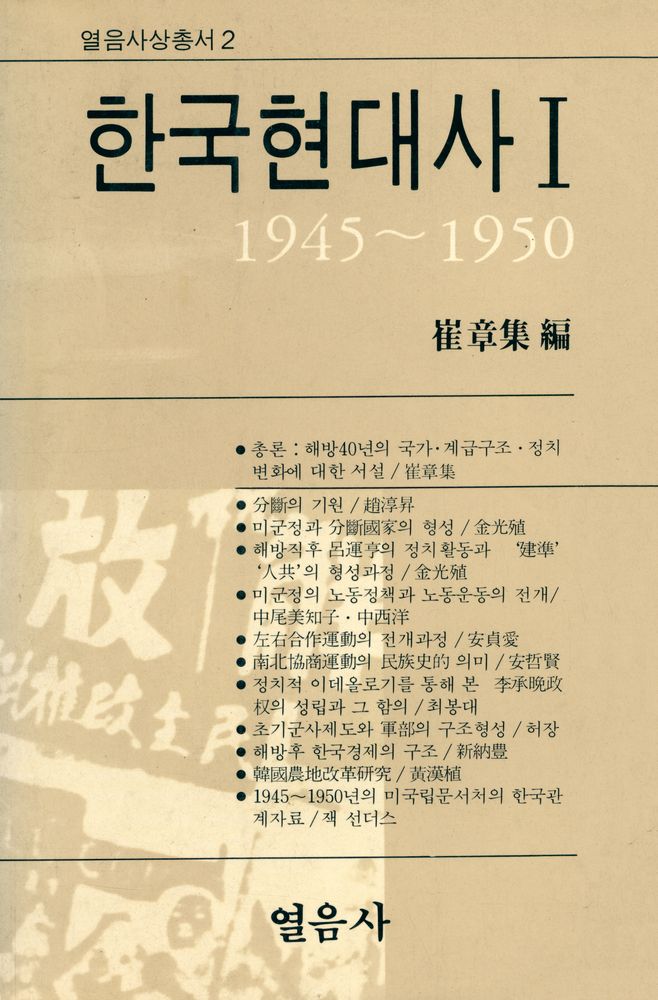 『열음사상총서2 - 한국현대사 Ⅰ』 1