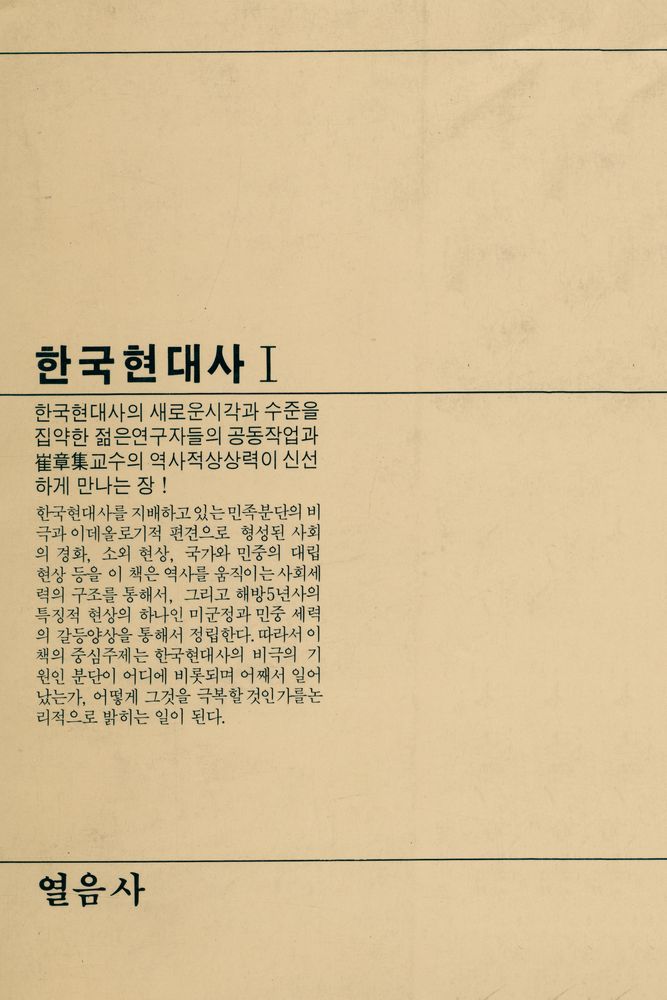 『열음사상총서2 - 한국현대사 Ⅰ』 3