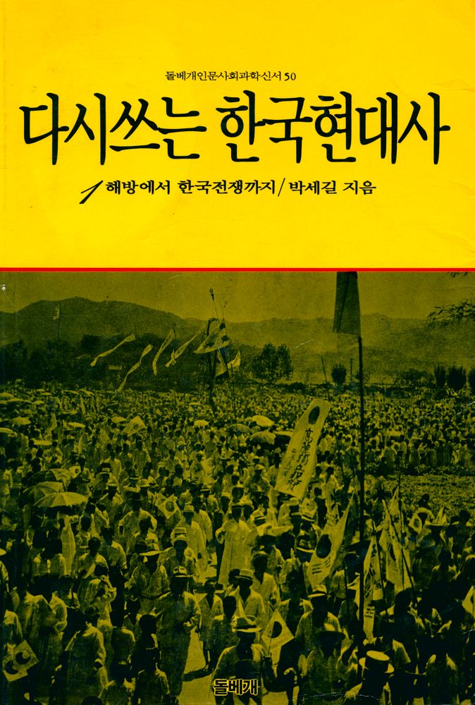 『돌베개인문사회과학신서50 - 다시 쓰는 한국현대사 1 : 해방에서 한국전쟁까지』 1