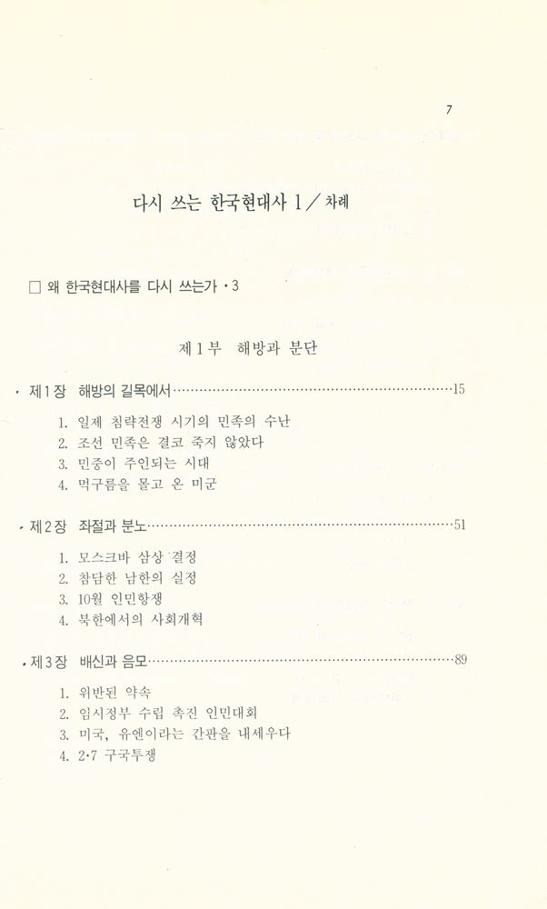 『돌베개인문사회과학신서50 - 다시 쓰는 한국현대사 1 : 해방에서 한국전쟁까지』 2