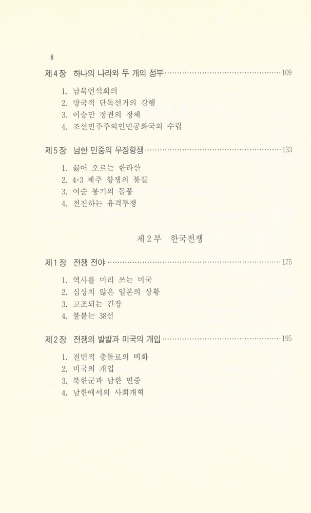 『돌베개인문사회과학신서50 - 다시 쓰는 한국현대사 1 : 해방에서 한국전쟁까지』 3