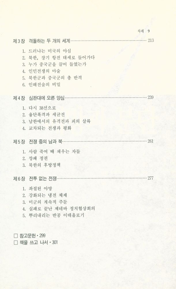 『돌베개인문사회과학신서50 - 다시 쓰는 한국현대사 1 : 해방에서 한국전쟁까지』 4