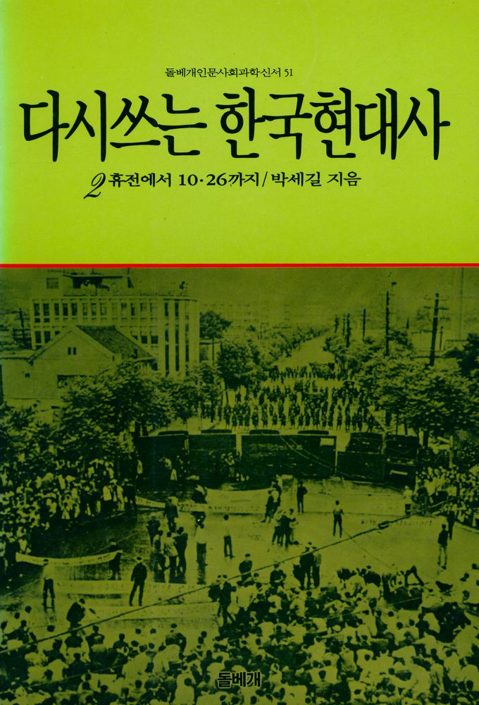 『돌베개인문사회과학신서50  -  다시 쓰는 한국현대사 2 : 휴전에서 10·26까지』 1