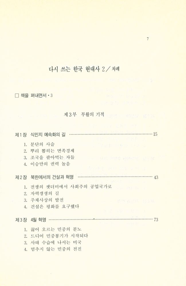 『돌베개인문사회과학신서50  -  다시 쓰는 한국현대사 2 : 휴전에서 10·26까지』 2