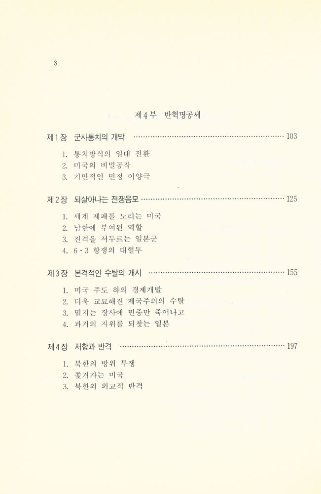 『돌베개인문사회과학신서50  -  다시 쓰는 한국현대사 2 : 휴전에서 10·26까지』 3