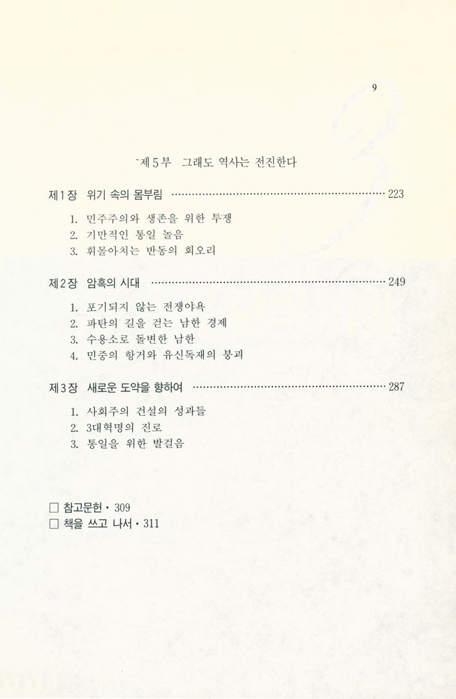 『돌베개인문사회과학신서50  -  다시 쓰는 한국현대사 2 : 휴전에서 10·26까지』 4
