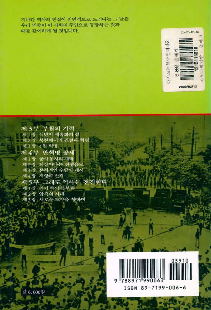 『돌베개인문사회과학신서50  -  다시 쓰는 한국현대사 2 : 휴전에서 10·26까지』 5