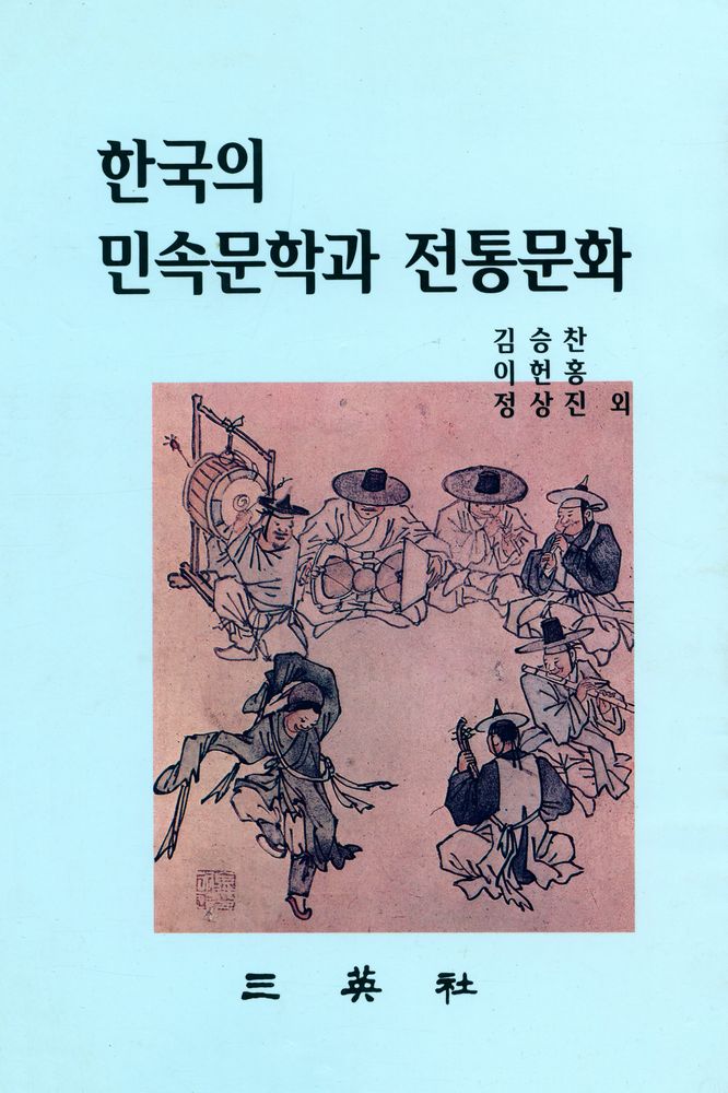『한국의 민속문학과 전통문화』 1