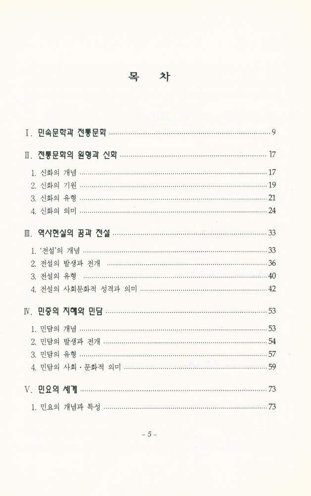 『한국의 민속문학과 전통문화』 2