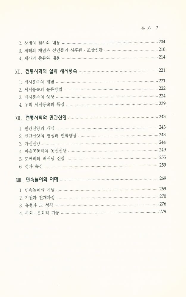 『한국의 민속문학과 전통문화』 4