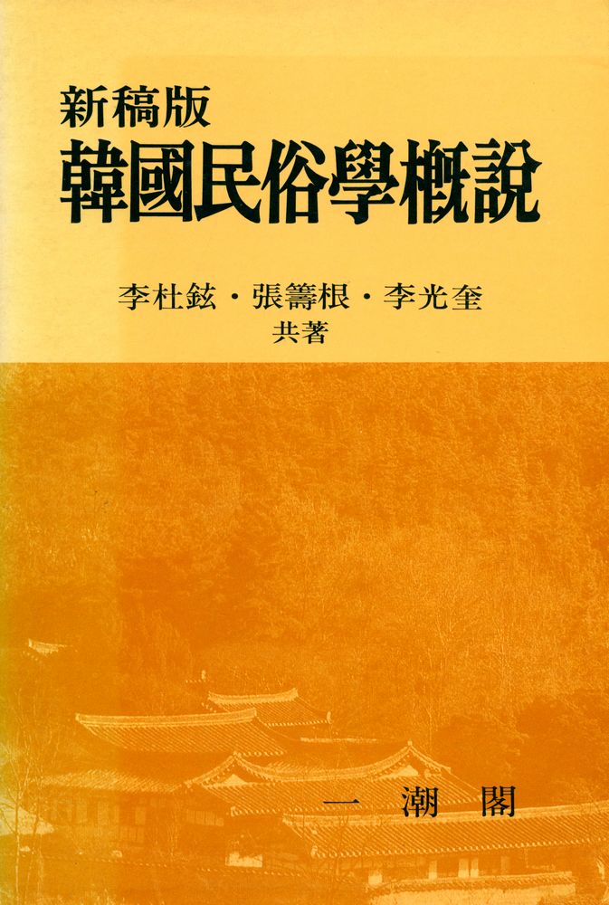 『韓國民俗學槪說(한국민속학개설)』 1