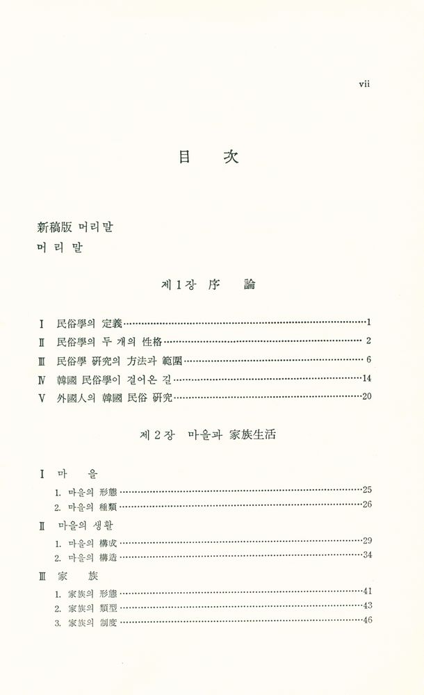 『韓國民俗學槪說(한국민속학개설)』 2