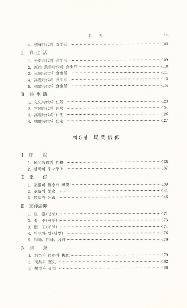 『韓國民俗學槪說(한국민속학개설)』 4