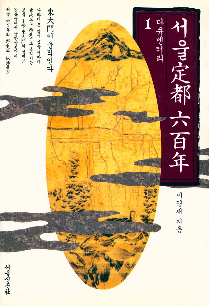 『다큐멘터리 서울定都六百年 제1권·東大門이 움직인다(다큐멘터리 서울정도6백년 제1권·동대문이 움직인다)』 1