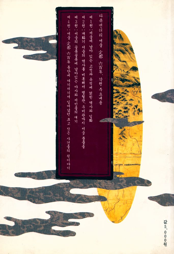 『다큐멘터리 서울定都六百年 제1권·東大門이 움직인다(다큐멘터리 서울정도6백년 제1권·동대문이 움직인다)』 4
