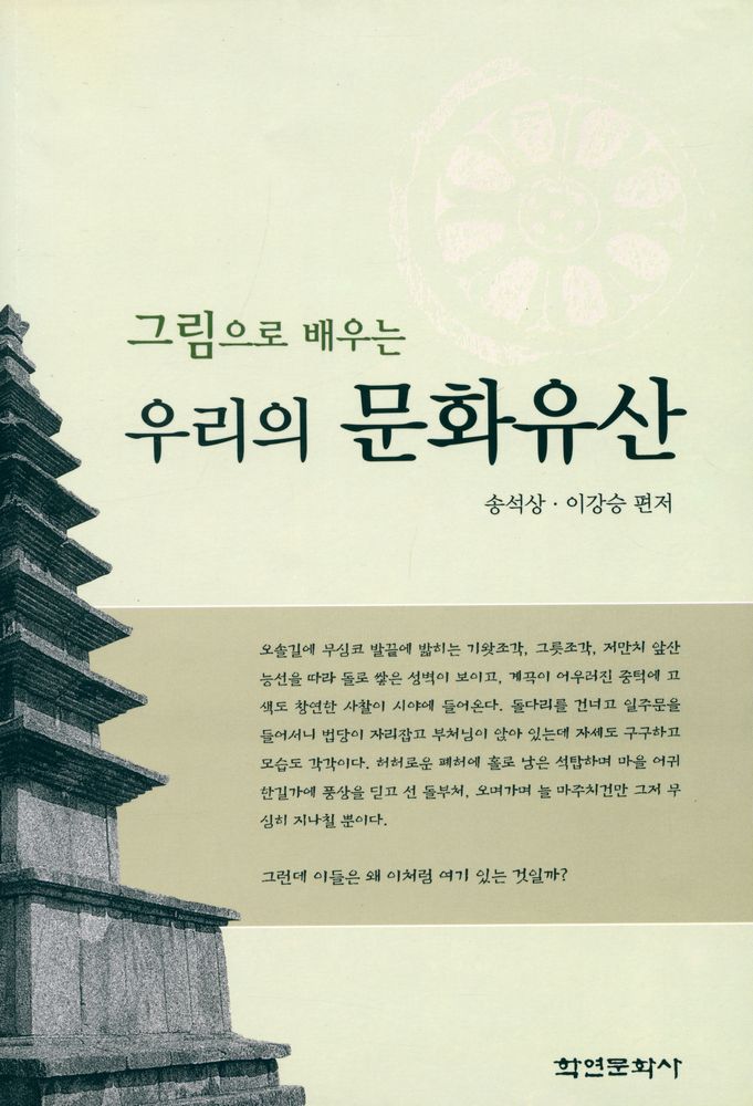 『그림으로 배우는 우리의 문화유산』 1