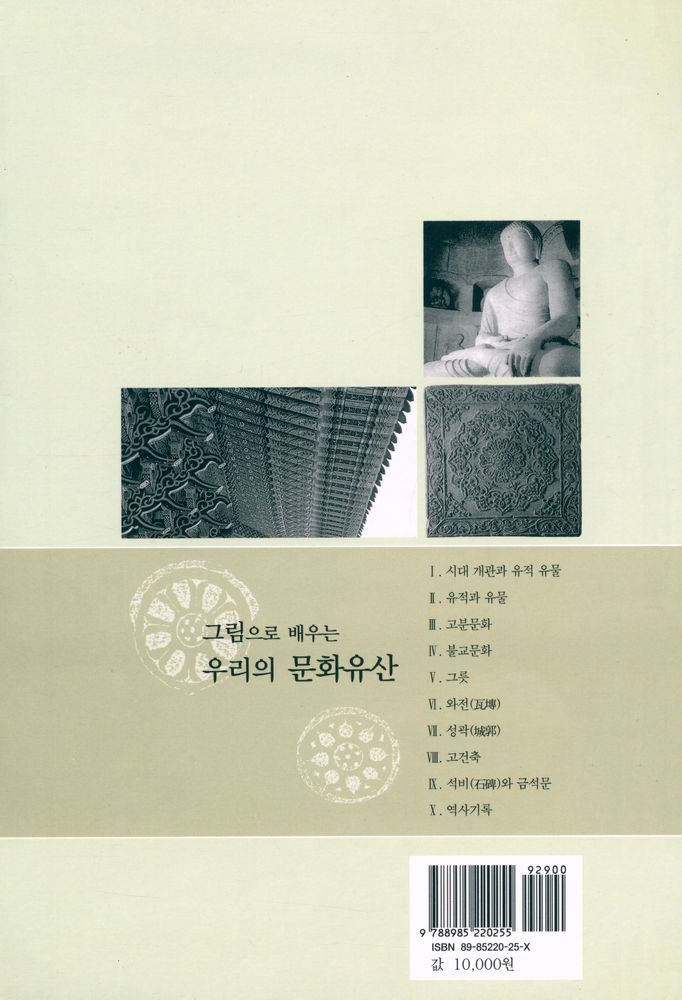 『그림으로 배우는 우리의 문화유산』