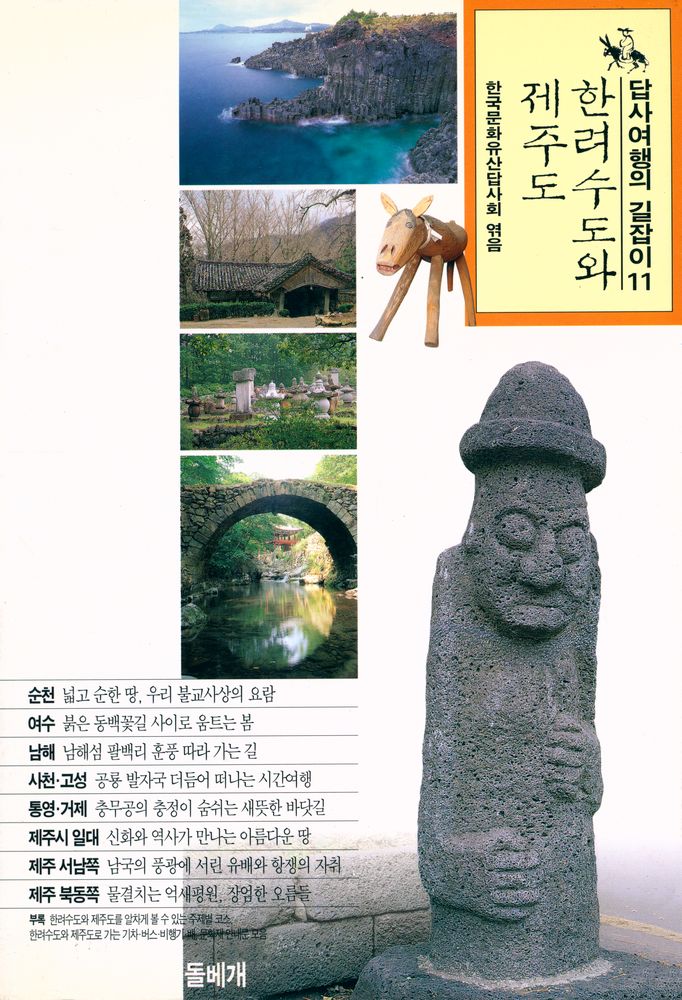 『답사여행의 길잡이 11 - 한려수도와 제주도』 1