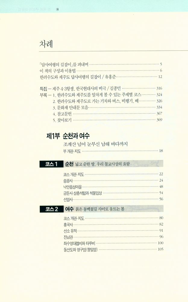 『답사여행의 길잡이 11 - 한려수도와 제주도』 2