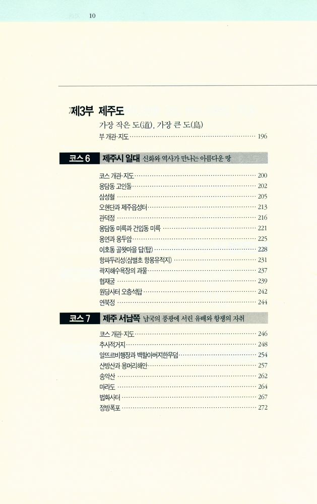 『답사여행의 길잡이 11 - 한려수도와 제주도』 4